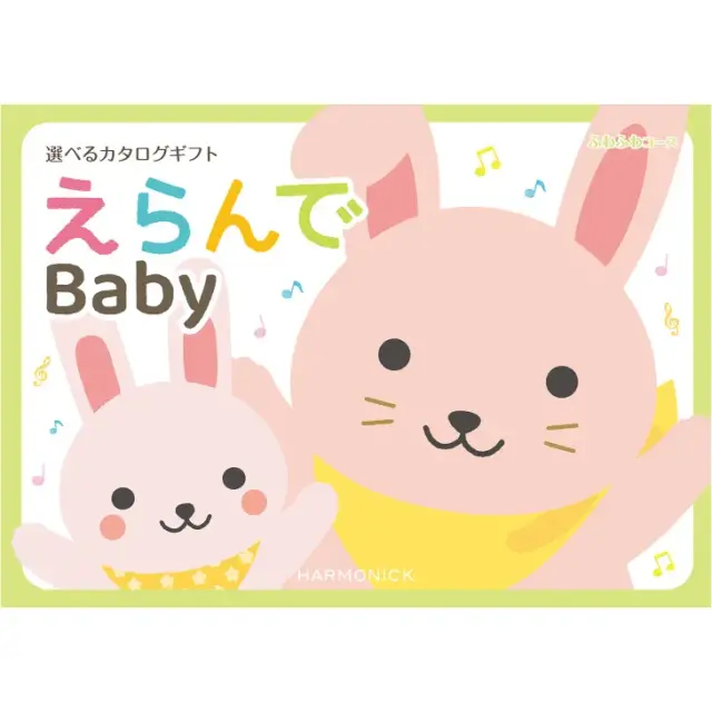 カタログギフト 出産祝い ハーモニック えらんで ふわふわコース ２０９００円 (熨斗・ラッピング対応) ギフト カタログ プレゼント 人気 ランキング 赤ちゃん ベビー 内祝 内祝い 通販 お返し 子供 出産