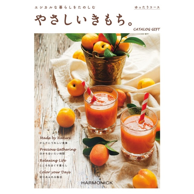 こだわりのカタログギフト ハーモニック やさしいきもち ゆったりコース ５８００円 税別 ラッピング無料