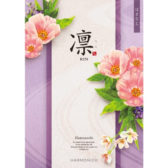 《送料無料》 ハーモニック カタログギフト 凛 はまなし 香典返し 志 偲び草 満中陰志 法事 法要 粗供養 粗品 プレゼント ギフト 神戸 通販 《ラッピング無料》