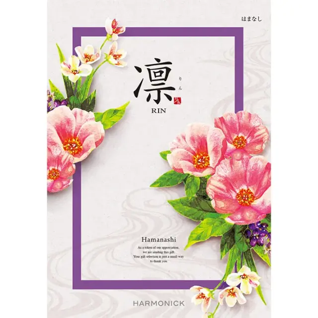 《送料無料》 ハーモニック カタログギフト 凛 はまなし 香典返し 志 偲び草 満中陰志 法事 法要 粗供養 粗品 プレゼント ギフト 神戸 通販 《ラッピング無料》