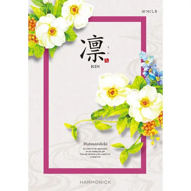 《送料無料》 ハーモニック カタログギフト 凛 はつにしき  香典返し 志 偲び草 満中陰志 法事 法要 粗供養 粗品 プレゼント ギフト 神戸 通販 《ラッピング無料》