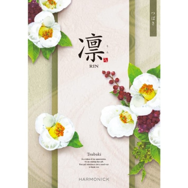 《送料無料》 ハーモニック カタログギフト 凛 つばき 香典返し 志 偲び草 満中陰志 法事 法要 粗供養 粗品 プレゼント ギフト 神戸 通販 《ラッピング無料》