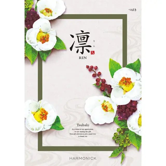 《送料無料》 ハーモニック カタログギフト 凛 つばき 香典返し 志 偲び草 満中陰志 法事 法要 粗供養 粗品 プレゼント ギフト 神戸 通販 《ラッピング無料》