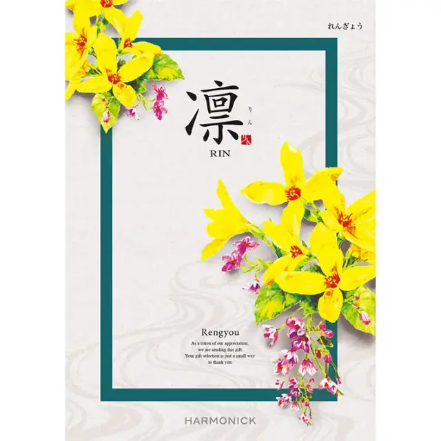 《送料無料》 ハーモニック カタログギフト 凛 れんぎょう  香典返し 志 偲び草 満中陰志 法事 法要 粗供養 粗品 プレゼント ギフト 神戸 通販 《ラッピング無料》