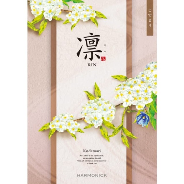 《送料無料》 ハーモニック カタログギフト 凛 こでまり 香典返し 志 偲び草 満中陰志 法事 法要 粗供養 粗品 プレゼント ギフト 神戸 通販 《ラッピング無料》