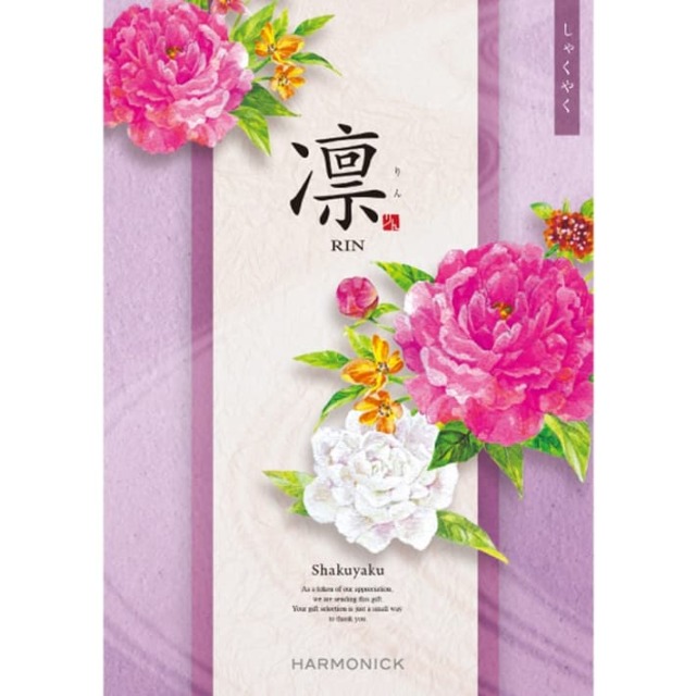 《送料無料》 ハーモニック カタログギフト 凛 しゃくやく 香典返し 志 偲び草 満中陰志 法事 法要 粗供養 粗品 プレゼント ギフト 神戸 通販 《ラッピング無料》