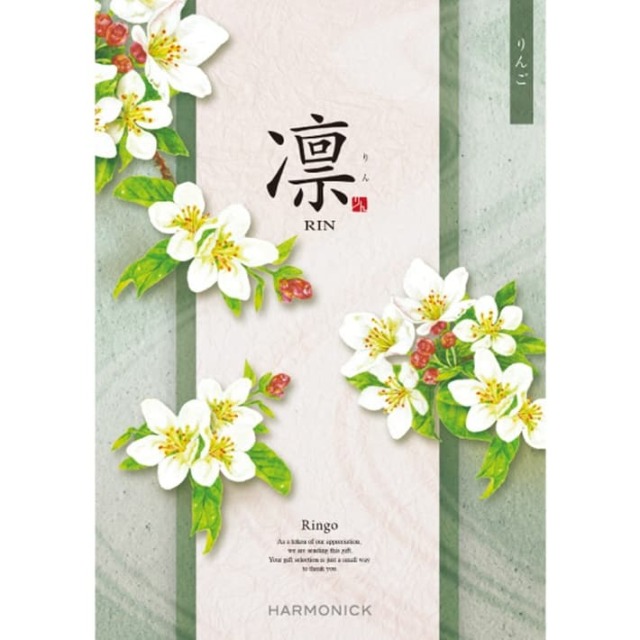 《送料無料》 ハーモニック カタログギフト 凛 りんご 香典返し 志 偲び草 満中陰志 法事 法要 粗供養 粗品 プレゼント ギフト 神戸 通販 《ラッピング無料》