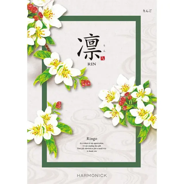 《送料無料》 ハーモニック カタログギフト 凛 りんご 香典返し 志 偲び草 満中陰志 法事 法要 粗供養 粗品 プレゼント ギフト 神戸 通販 《ラッピング無料》