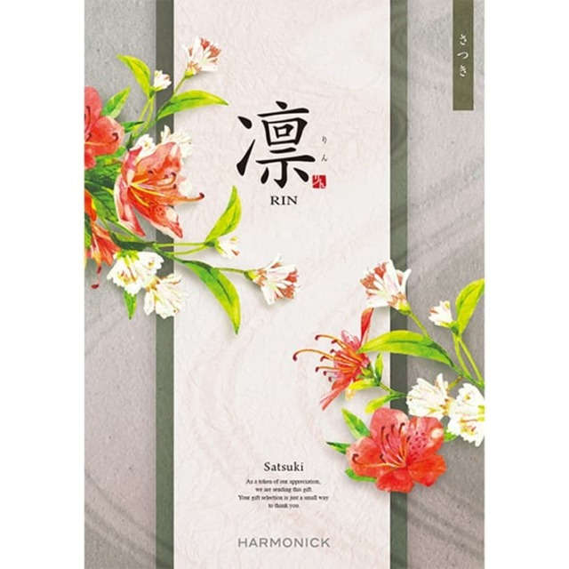 《送料無料》 ハーモニック カタログギフト 凛 さつき 香典返し 志 偲び草 満中陰志 法事 法要 粗供養 粗品 プレゼント ギフト 神戸 通販 《ラッピング無料》