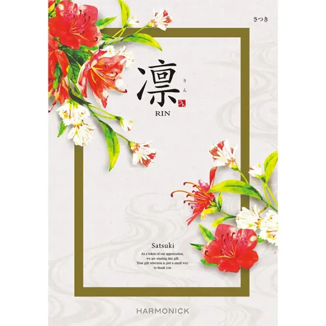 《送料無料》 ハーモニック カタログギフト 凛 さつき 香典返し 志 偲び草 満中陰志 法事 法要 粗供養 粗品 プレゼント ギフト 神戸 通販 《ラッピング無料》