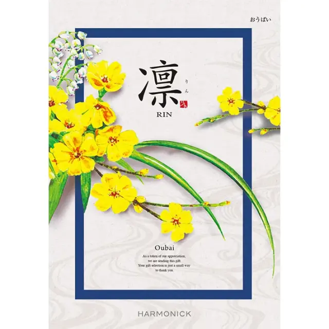 《送料無料》 ハーモニック カタログギフト 凛 おうばい 香典返し 志 偲び草 満中陰志 法事 法要 粗供養 粗品 プレゼント ギフト 神戸 通販 《ラッピング無料》