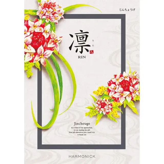 《送料無料》 ハーモニック カタログギフト 凛 じんちょうげ 香典返し 志 偲び草 満中陰志 法事 法要 粗供養 粗品 プレゼント ギフト 神戸 通販 《ラッピング無料》