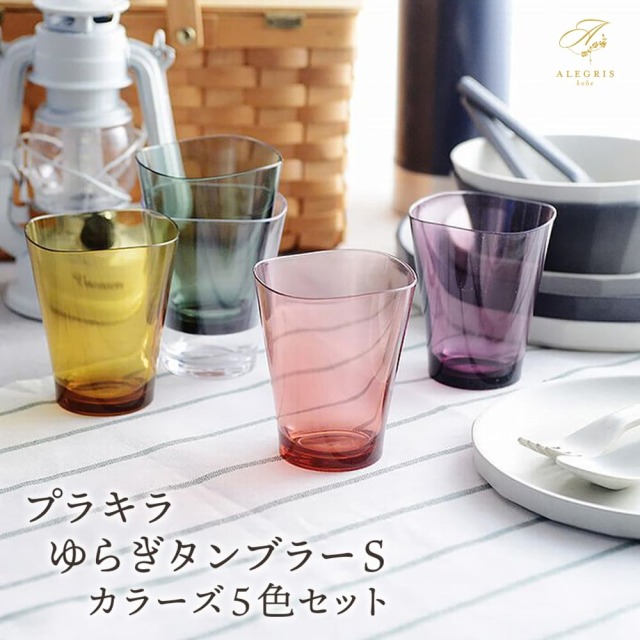 母の日 ギフト プラキラ ゆらぎタンブラー Sカラーズ５色セット プレゼント 人気 ランキング 通販 職場 彼女 お菓子以外 雑貨 食器 グラス おしゃれ かわいい 20代 30代 40代 女性 ホワイトデー お返し