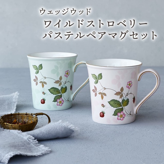 母の日ギフト ウェッジウッド ワイルドストロベリー パステルペアマグセット プレゼント 人気 ランキング 通販 職場 彼女 お菓子以外 雑貨 インテリア 時計 誕生日 おしゃれ かわいい 20代 30代 40代 女性