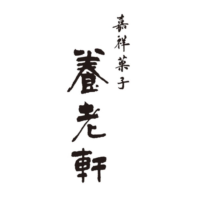 京都　養老軒　博多あまおう　ごろっと苺大福（８個）