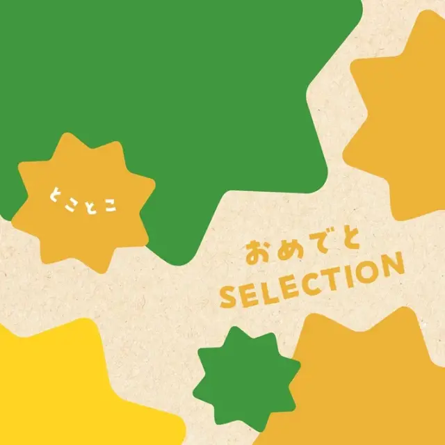 出産祝い カタログギフト おめでとセレクション とことこ ５０００円コース 《熨斗・選べるラッピング》