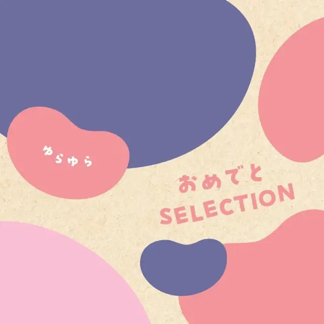出産祝い カタログギフト おめでとセレクション ゆらゆら ７０００円コース 《熨斗・選べるラッピング》