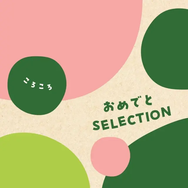 《送料無料》 出産祝い カタログギフト おめでとセレクション ころころ １２０００円コース 《熨斗・選べるラッピング》