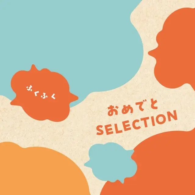 《送料無料》 出産祝い カタログギフト おめでとセレクション ふくふく ２２１１０円コース 《熨斗・選べるラッピング》