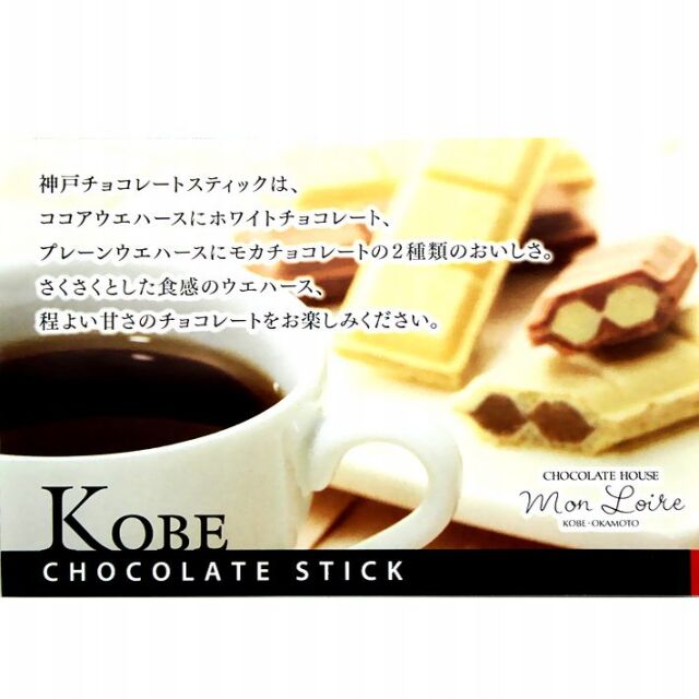 モンロワール 神戸チョコレートスティック １２個入 神戸土産 チョコレート おみやげ 手土産 神戸 岡本 チョコレート専門店 ウェハース バレンタイン ホワイトデーお返しギフト おしゃれ 可愛い プレゼント 人気 通販 賞味期限