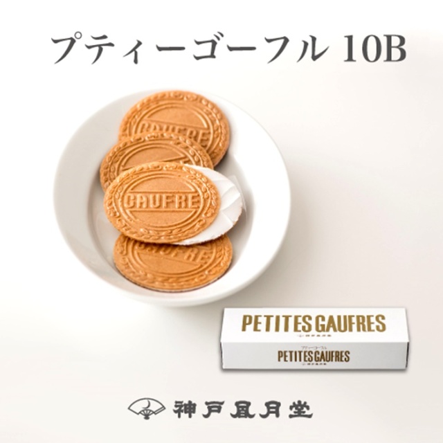 神戸風月堂 プティゴーフル 10b 27枚入 のし ラッピング対応 ゴーフル 洋菓子 神戸スイーツ 贈答品 ギフト お菓子 結婚 ブライダル 引菓子 御中元 御歳暮 御供 御年賀 御祝 内祝 御礼 常温 賞味期限 プレゼント 個包装 人気 通販 神戸風月堂 プティゴーフル 10b 27枚入 のし ラッピング対応 ゴーフル 洋菓子 神戸スイーツ 贈答品 ギフト お菓子 結婚 ブライダル 引菓子 御中元 御歳暮 御供 御年賀 御祝 内祝 御礼 常温 賞味期限 プレゼント 個包装 人気 通販