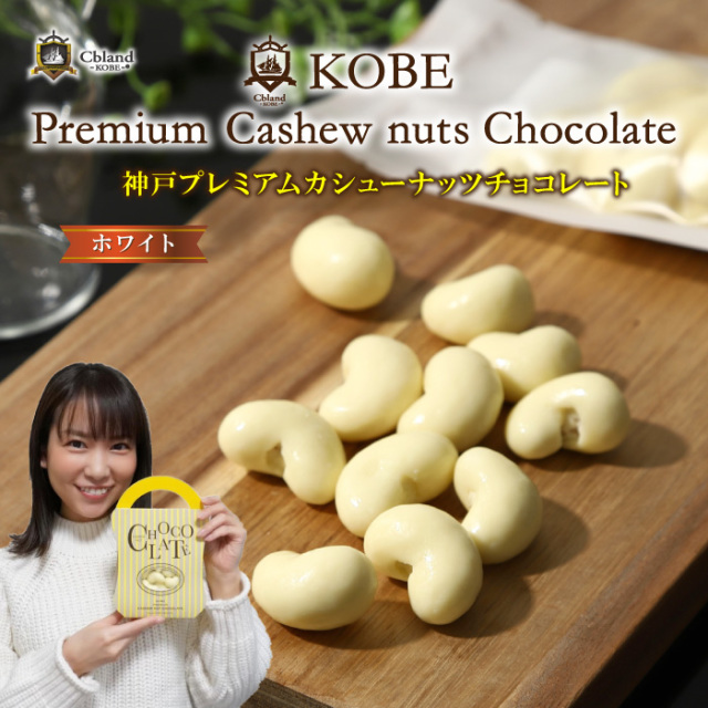 神戸プレミアムカシューナッツチョコレート ホワイト 神戸紅茶付 ホワイトデー ギフト インスタ映え 人気 おすすめ おしゃれ 可愛い ショコラ スイーツ プレゼント 贈り物 お年賀 誕生日 母の日 父の日 クリスマス 高級 製菓 洋菓子 1000円以下