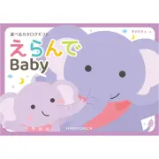 カタログギフト 出産祝い ハーモニック えらんで すやすやコース ３０９００円 (熨斗・ラッピング対応) ギフト カタログ プレゼント 人気 ランキング 赤ちゃん ベビー 内祝 内祝い 通販 お返し 子供 出産