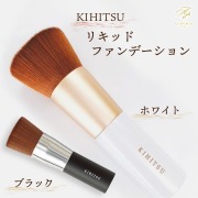 母の日 ギフト KIHITSU リキットファンデーションブラシ プレゼント 人気 ランキング 通販 職場 彼女 お菓子以外 雑貨 食器 グラス おしゃれ かわいい 20代 30代 40代 女性 ホワイトデー お返し