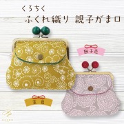 母の日ギフト くちろく ふくれ織り 親子がま口 プレゼント 人気 ランキング 通販 職場 彼女 お菓子以外 雑貨 タオル 繊維製品 おしゃれ かわいい 20代 30代 40代 女性