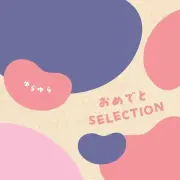 出産祝い カタログギフト おめでとセレクション ゆらゆら ７０００円コース 《熨斗・選べるラッピング》