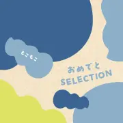 《送料無料》 出産祝い カタログギフト おめでとセレクション もこもこ １００００円コース 《熨斗・選べるラッピング》