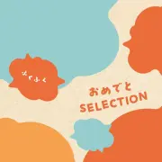 《送料無料》 出産祝い カタログギフト おめでとセレクション ふくふく ２２１１０円コース 《熨斗・選べるラッピング》