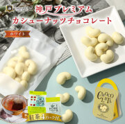 神戸プレミアムカシューナッツチョコレート ホワイト（神戸紅茶付）ホワイトデー ギフト インスタ映え 人気 おすすめ おしゃれ 可愛い ショコラ スイーツ プレゼント 贈り物 お年賀 誕生日 母の日 父の日 クリスマス 高級 製菓 洋菓子 1000円以下