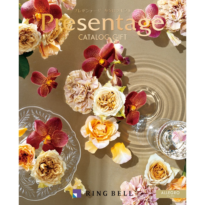 《送料無料》カタログギフト リンベル  プレゼンテージ エクセレント アレグロ コース 選べるラッピング付き 結婚式 引き出物 ギフト プレゼント 通販 人気 おしゃれ 内祝い 女性 女性向け 雑貨 ブランド 男性 両親 旅行 出産祝い 酒 食品 結婚 内祝い