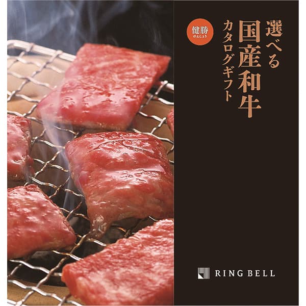 カタログギフト リンベル 選べる国産和牛 健勝（けんしょう） 《ラッピング無料》お中元 夏の贈り物 御中元 夏ギフト グルメ 食品 御中元 御祝 内祝 ギフト 母の日 父の日 敬老の日 誕生日プレゼント