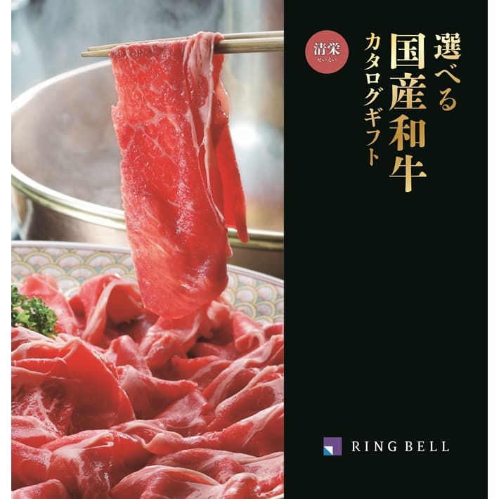 カタログギフト リンベル 選べる国産和牛 清栄（せいえい） 《ラッピング無料》お中元 夏の贈り物 御中元 夏ギフト グルメ 食品 御中元 御祝 内祝 ギフト 母の日 父の日 敬老の日 誕生日プレゼント