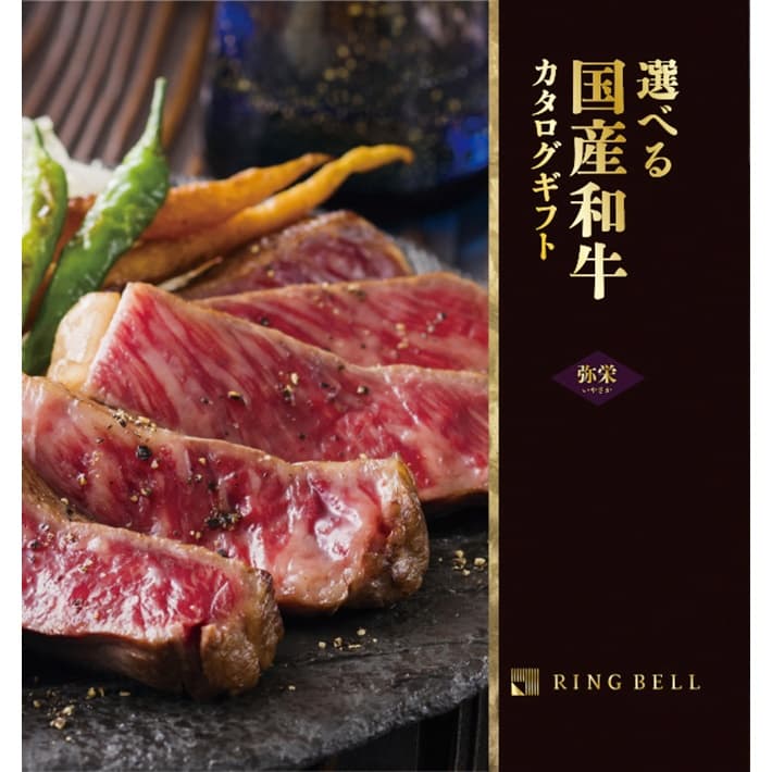 カタログギフト リンベル 選べる国産和牛 弥栄（いやさか） 《ラッピング無料》 お歳暮 冬の贈り物 御歳暮 グルメ 食品 御歳暮 御祝 内祝 ギフト 母の日 父の日 敬老の日 誕生日プレゼント 神戸 通販 人気
