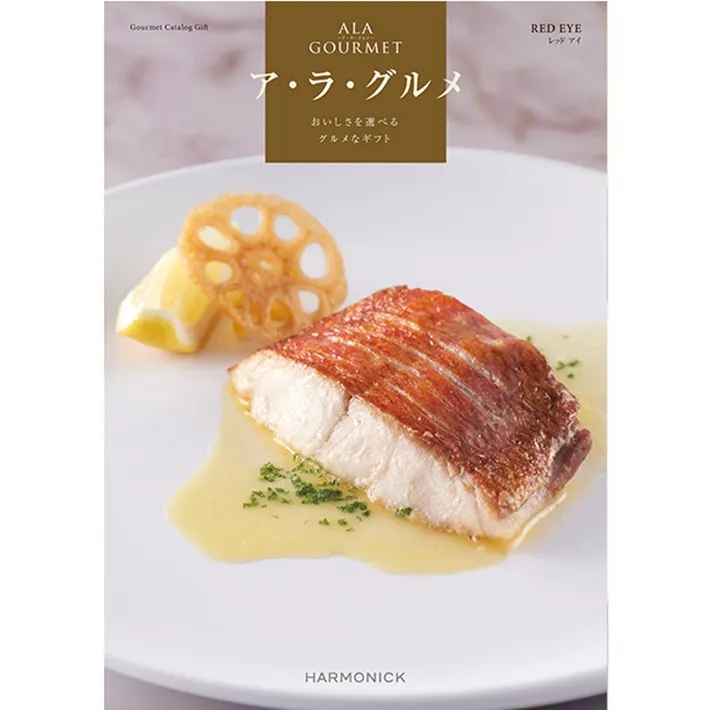 《送料無料》ハーモニック グルメ カタログギフト ア・ラ・グルメ  レッドアイ ５０００円コース 香典返し 内祝い 結婚祝い 新築  内祝 お返し お中元 結婚内祝い 出産祝い 新築祝い 食品  出産内祝い 誕生日祝い 退職祝い 父の日 引っ越し祝い 満中陰志 御歳暮