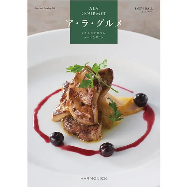 《送料無料》ハーモニック グルメ カタログギフト ア・ラ・グルメ  スノウボウル ２６０００円コース 香典返し 内祝い 結婚祝い 新築  内祝 お返し お中元 結婚内祝い 出産祝い 新築祝い 食品  出産内祝い 誕生日祝い 退職祝い 父の日 引っ越し祝い 満中陰志 御歳暮