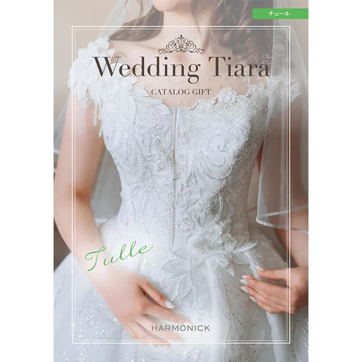 《送料無料》 ハーモニック カタログギフト ティアラ チョイス チュール コース 選べるラッピング付き 結婚式 引き出物 ギフト プレゼント 通販 人気 おしゃれ 内祝い 女性 女性向け 雑貨 ブランド 男性 両親 旅行 出産祝い 酒 食品 結婚 内祝い