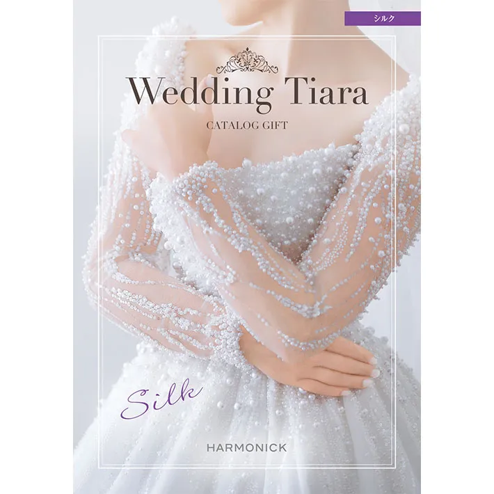 《送料無料》 ハーモニック カタログギフト ティアラ チョイス シルク コース 選べるラッピング付き 結婚式 引き出物 ギフト プレゼント 通販 人気 おしゃれ 内祝い 女性 女性向け 雑貨 ブランド 男性 両親 旅行 出産祝い 酒 食品 結婚 内祝い