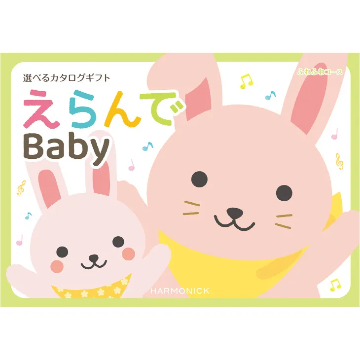 カタログギフト 出産祝い ハーモニック えらんで ふわふわコース ２０９００円 (熨斗・ラッピング対応) ギフト カタログ プレゼント 人気 ランキング 赤ちゃん ベビー 内祝 内祝い 通販 お返し 子供 出産