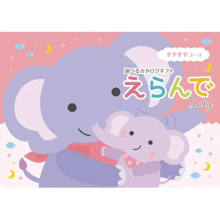 カタログギフト 出産祝い ハーモニック えらんで すやすやコース ３０９００円 (熨斗・ラッピング対応) ギフト カタログ プレゼント 人気 ランキング 赤ちゃん ベビー 内祝 内祝い 通販 お返し 子供 出産