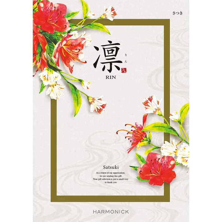 《送料無料》 ハーモニック カタログギフト 凛 さつき 香典返し 志 偲び草 満中陰志 法事 法要 粗供養 粗品 プレゼント ギフト 神戸 通販 《ラッピング無料》
