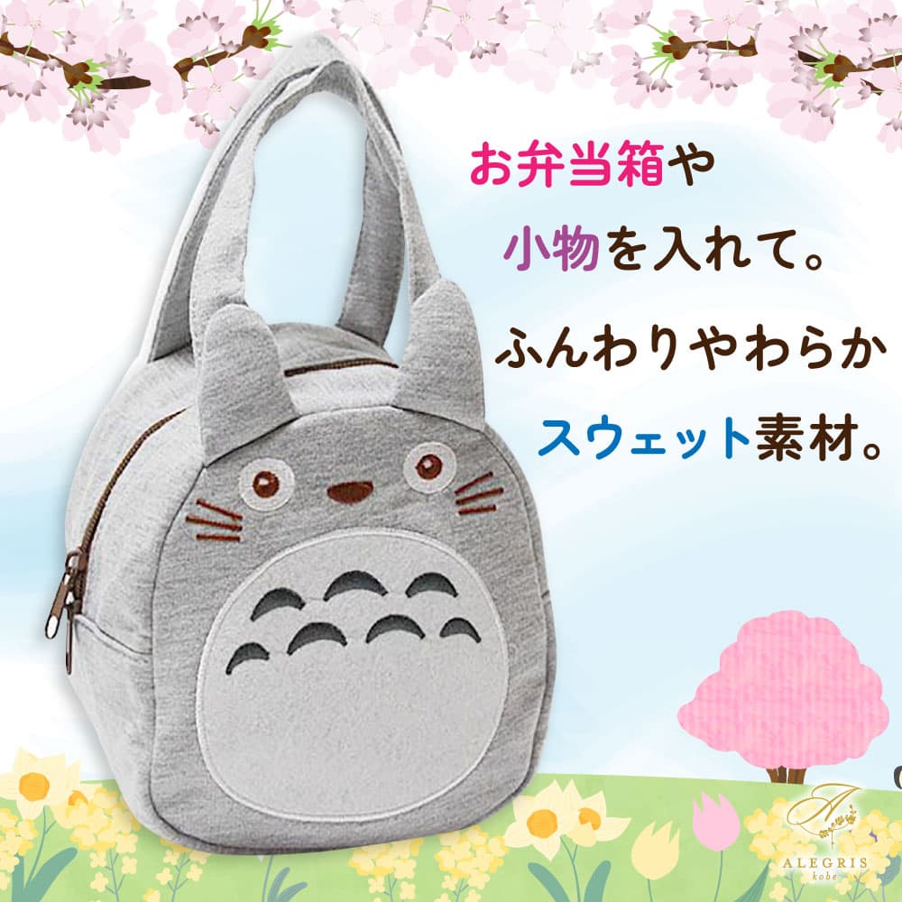 母の日 ギフト となりのトトロスエット素材 ダイカットバック プレゼント 人気 ランキング 通販 職場 彼女 お菓子以外 雑貨 テーブルウェア おしゃれ かわいい 20代 30代 40代 女性