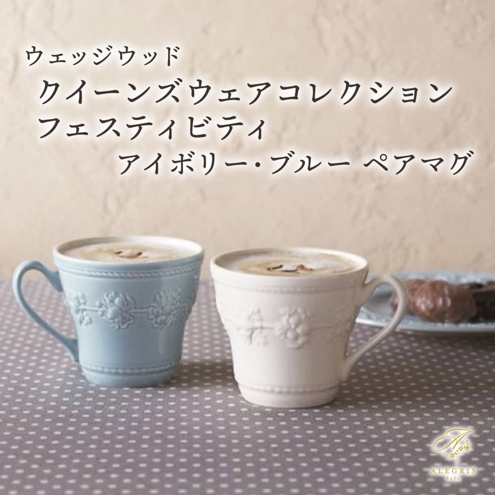 母の日ギフト ウェッジウッド クィーンズウェアコレクション フェスティビティ ペアマグ ( アイボリー・ブルー ) プレゼント 人気 ランキング 通販 職場 彼女 お菓子以外 ティー おしゃれ かわいい 20代 30代 40代 女性 ホワイトデー お返し
