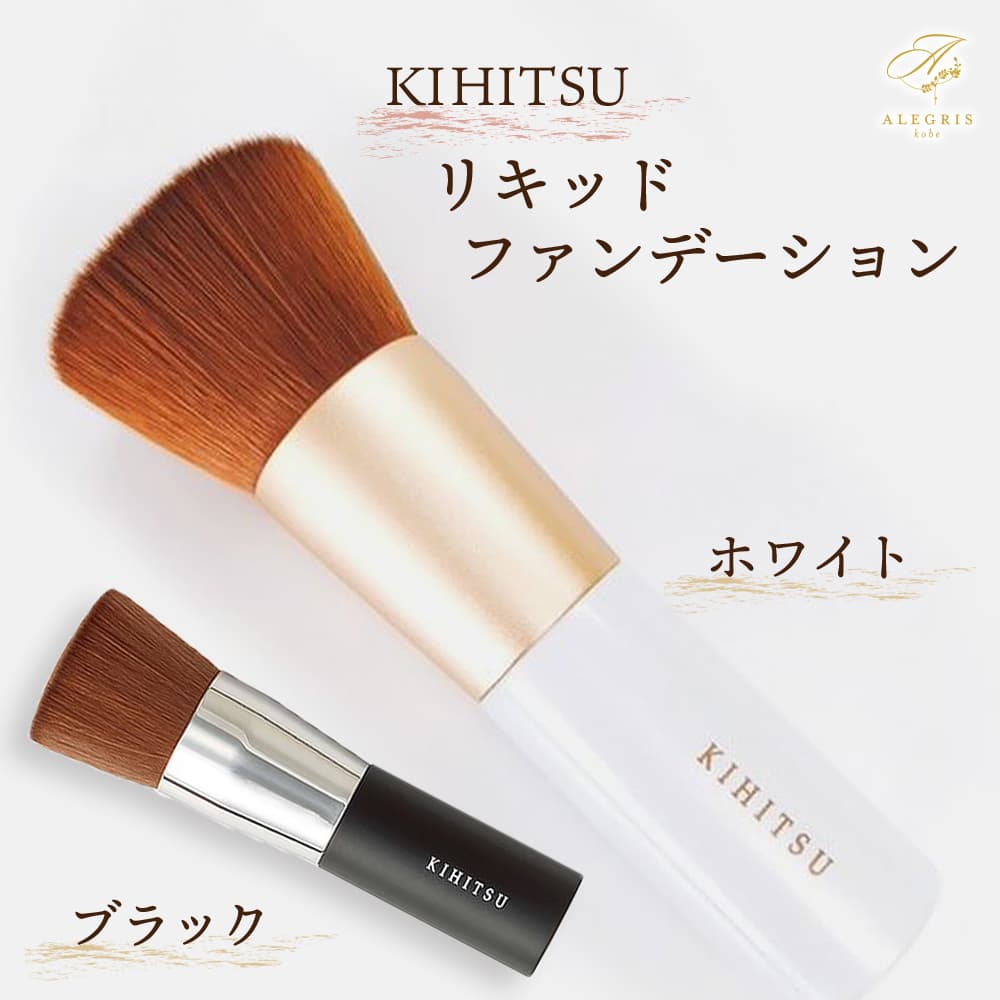 母の日 ギフト KIHITSU リキットファンデーションブラシ プレゼント 人気 ランキング 通販 職場 彼女 お菓子以外 雑貨 食器 グラス おしゃれ かわいい 20代 30代 40代 女性 ホワイトデー お返し