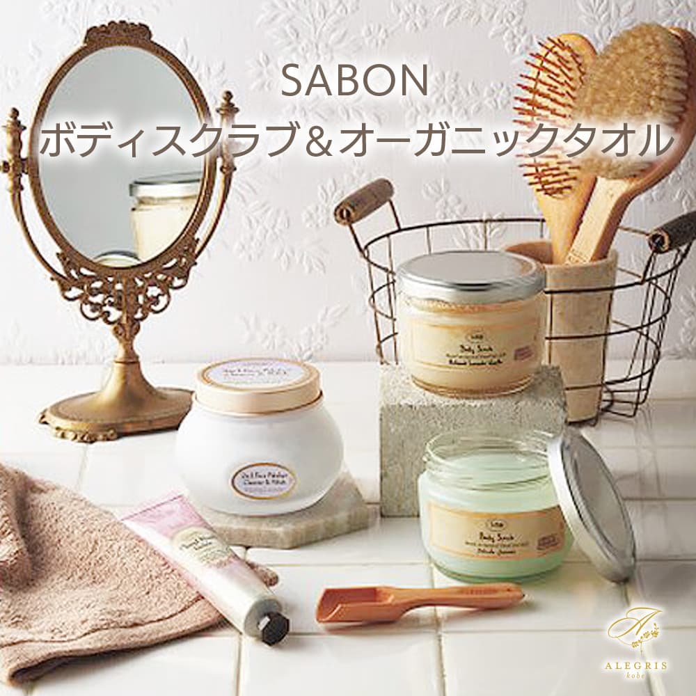 母の日ギフト SABON ボディスクラブ ＆ オーガニックタオル プレゼント 人気 ランキング 通販 職場 彼女 お菓子以外 雑貨 タオル 繊維製品 おしゃれ かわいい 20代 30代 40代 女性
