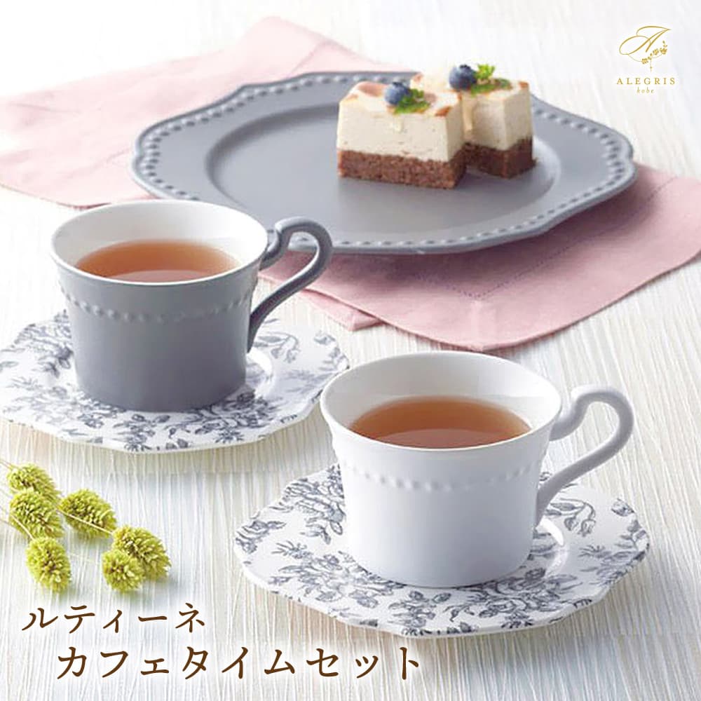 母の日ギフト ルティーネ カフェタイムセット プレゼント 人気 ランキング 通販 職場 彼女 お菓子以外 雑貨 タオル 繊維製品 おしゃれ かわいい 20代 30代 40代 女性