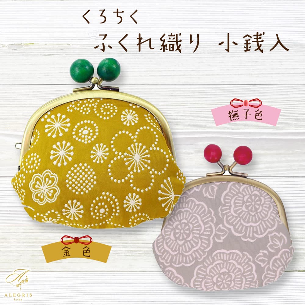 母の日ギフト くちろく ふくれ織り 小銭入れ プレゼント 人気 ランキング 通販 職場 彼女 お菓子以外 雑貨 タオル 繊維製品 おしゃれ かわいい 20代 30代 40代 女性